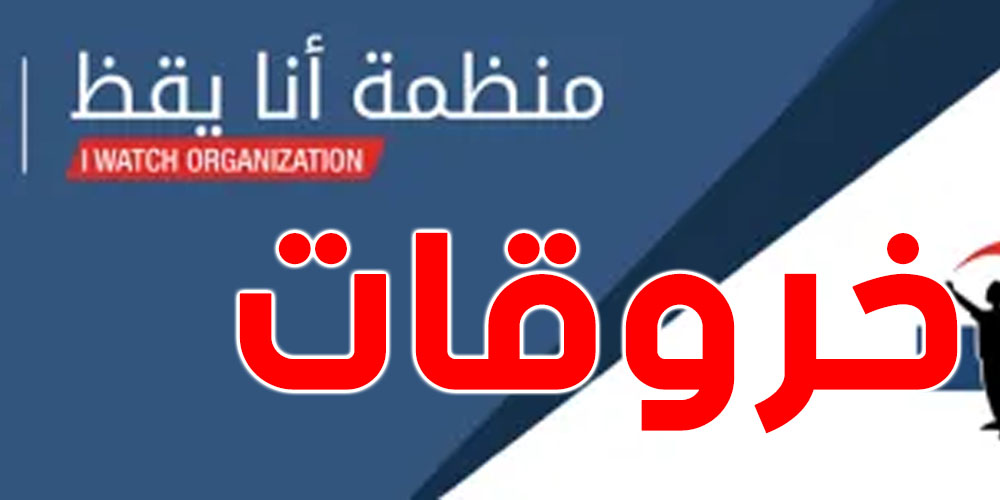أنا يقظ تكشف عن خروقات وإخلالات في عملية التلقيح